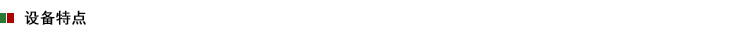 2設(shè)備特點(diǎn).jpg